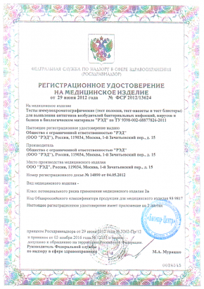 Регистрационное удостоверения на медицинское изделие